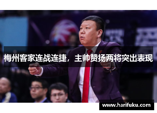 梅州客家连战连捷，主帅赞扬两将突出表现