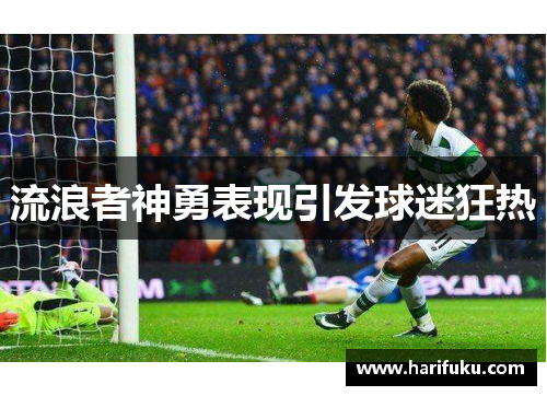 流浪者神勇表现引发球迷狂热