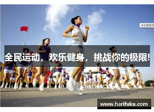 全民运动，欢乐健身，挑战你的极限!