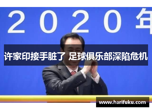 许家印接手脏了 足球俱乐部深陷危机