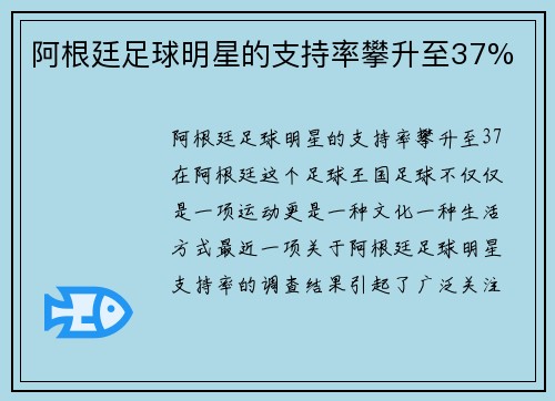 阿根廷足球明星的支持率攀升至37%