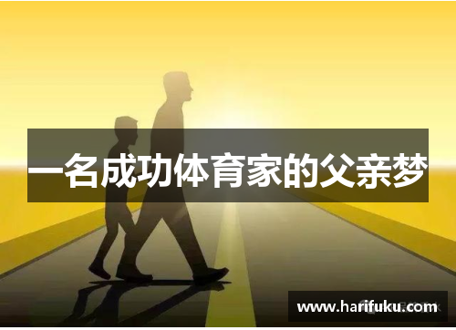 一名成功体育家的父亲梦
