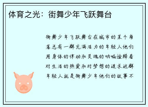 体育之光：街舞少年飞跃舞台