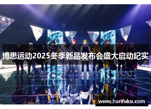 博思运动2025冬季新品发布会盛大启动纪实